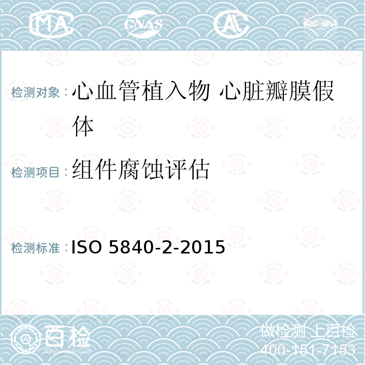 组件腐蚀评估 ISO 5840-2-2015  