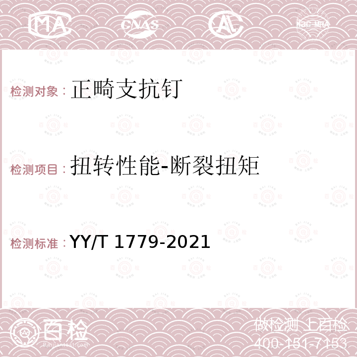 扭转性能-断裂扭矩 YY/T 1779-2021 牙科学 正畸支抗钉