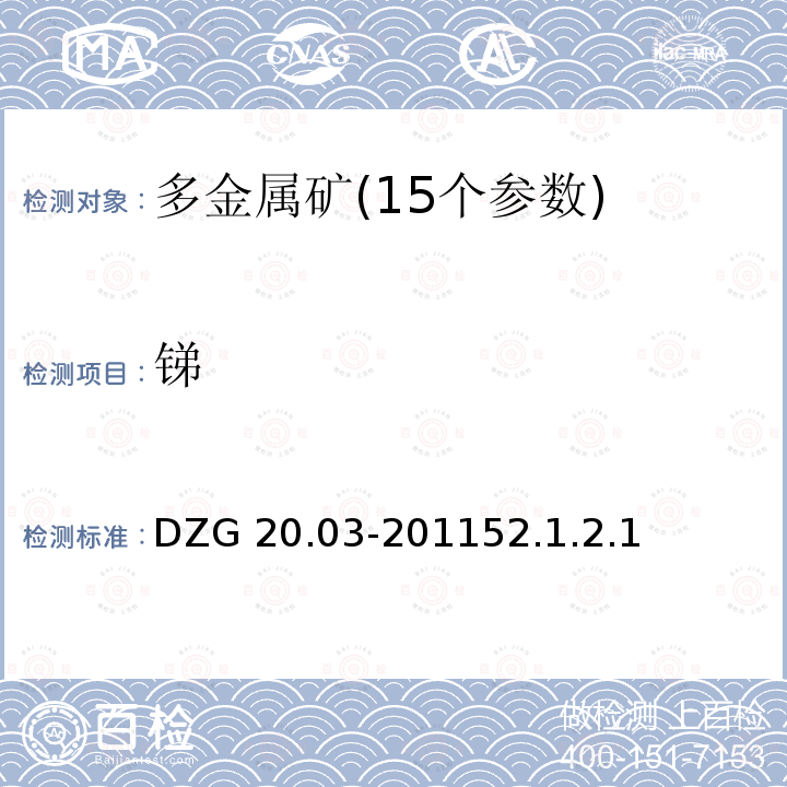 锑 DZG 20.03-2011  52.1.2.1