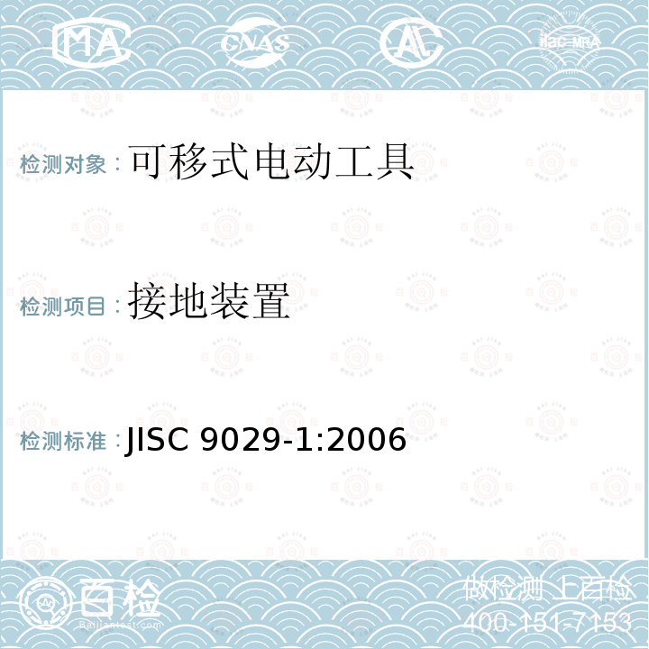 接地装置 JIS C9029-1-2006 移动式电动工具的安全性－第1部分:一般要求