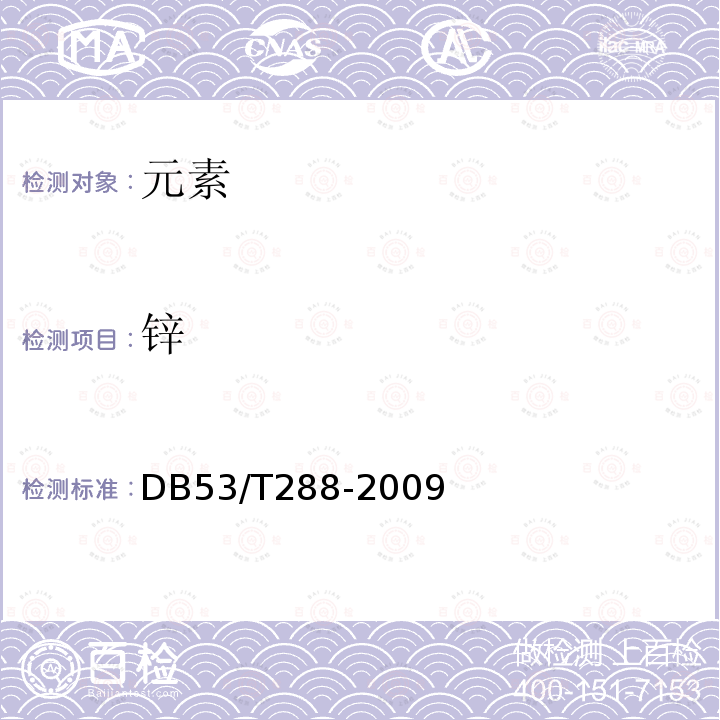 锌 锌 DB53/T288-2009