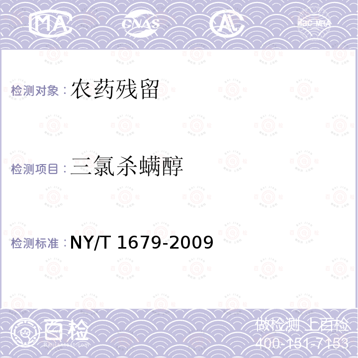 三氯杀螨醇 三氯杀螨醇 NY/T 1679-2009