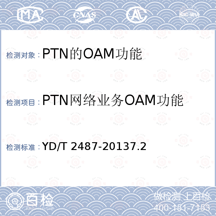 PTN网络业务OAM功能 YD/T 2487-20137.2  