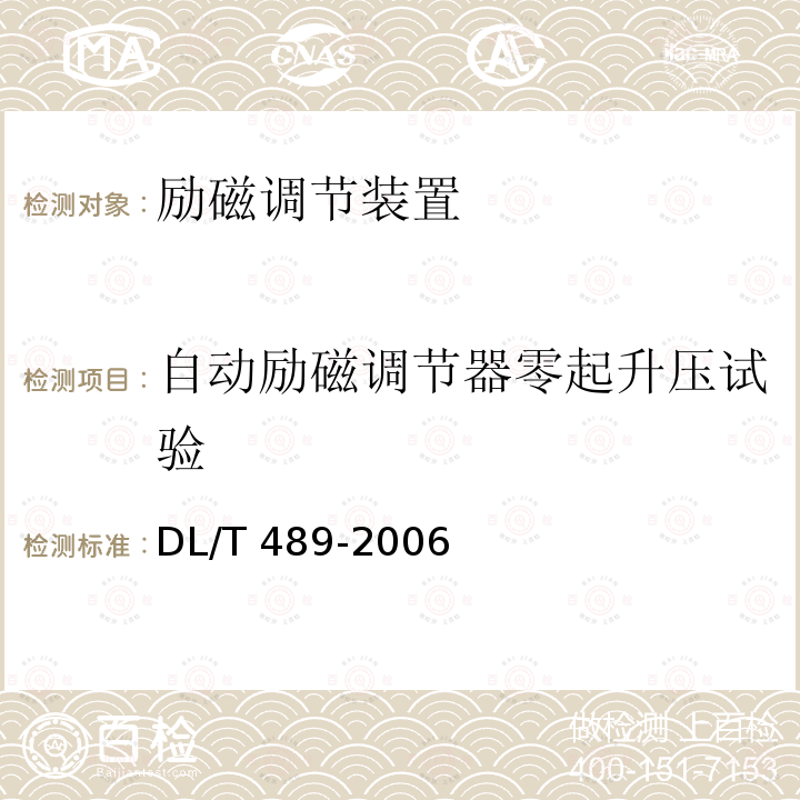 自动励磁调节器零起升压试验 DL/T 489-2006 大中型水轮发电机静止整流励磁系统及装置试验规程