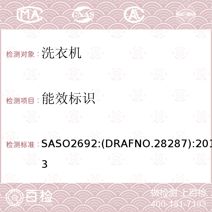 能效标识 SASO2692:(DRAFNO.28287):2013  SASO2692:(DRAFNO.28287):2013