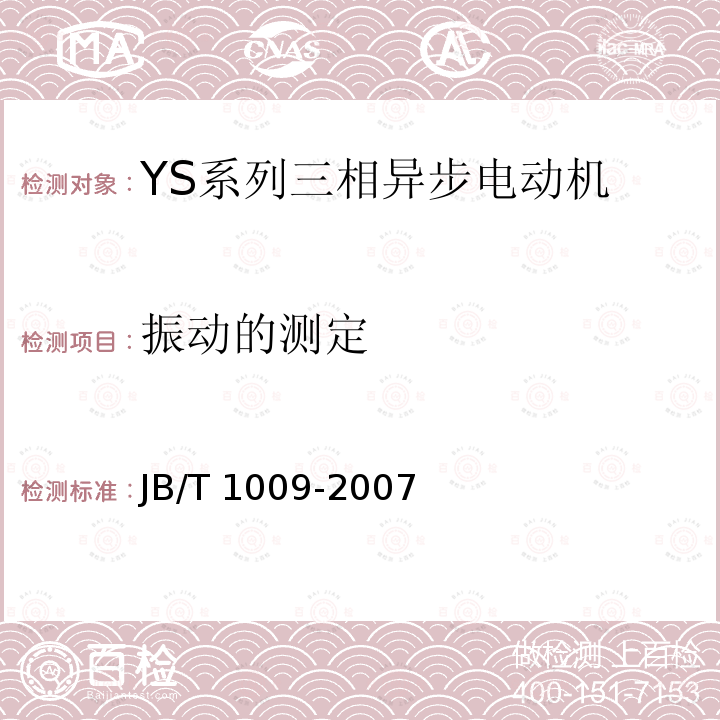振动的测定 JB/T 1009-2007 YS系列三相异步电动机技术条件