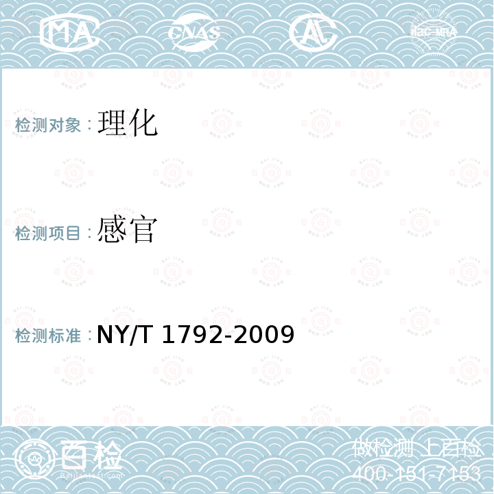 感官 NY/T 1792-2009 桃等级规格