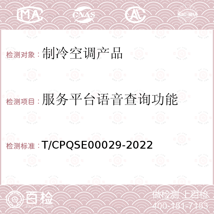 服务平台语音查询功能 00029-2022  T/CPQSE