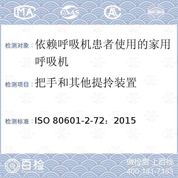 把手和其他提拎装置 ISO 80601-2-72：2015  