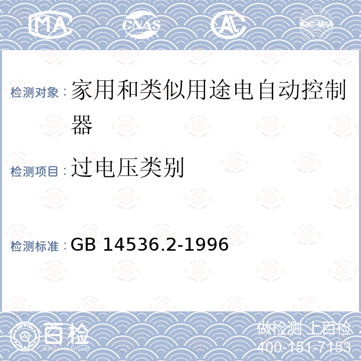 过电压类别 GB 14536.2-1996 家用和类似用途电自动控制器 家用电器用电控制器的特殊要求