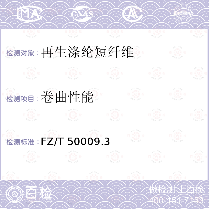 卷曲性能 FZ/T 50009.3  