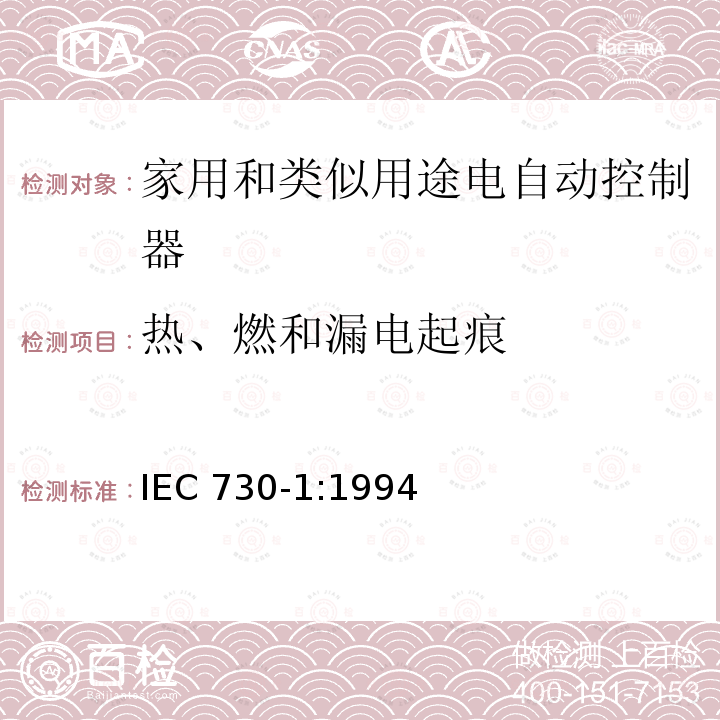 热、燃和漏电起痕 IEC 730-1:1994  