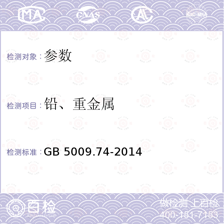 铅、重金属 GB 5009.74-2014 食品安全国家标准 食品添加剂中重金属限量试验