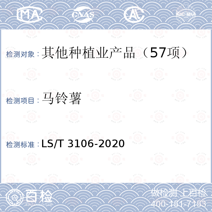 马铃薯 马铃薯 LS/T 3106-2020