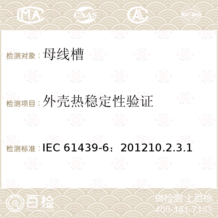 外壳热稳定性验证 外壳热稳定性验证 IEC 61439-6：201210.2.3.1