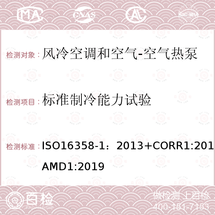 标准制冷能力试验 标准制冷能力试验 ISO16358-1：2013+CORR1:2013+AMD1:2019