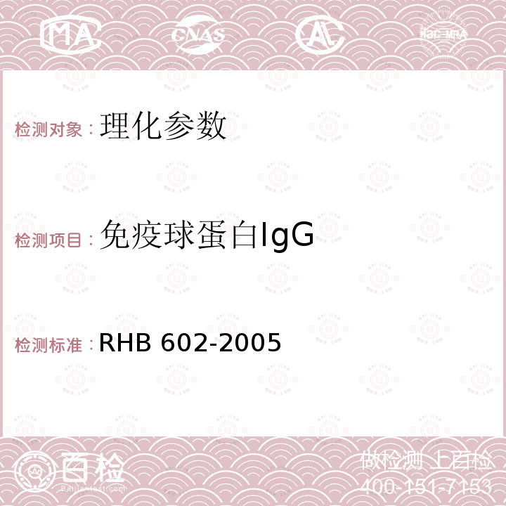 免疫球蛋白IgG 免疫球蛋白IgG RHB 602-2005
