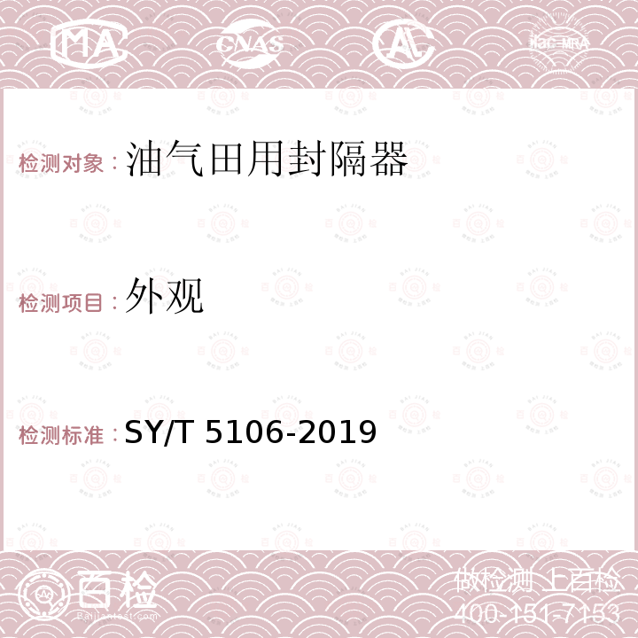 外观 外观 SY/T 5106-2019