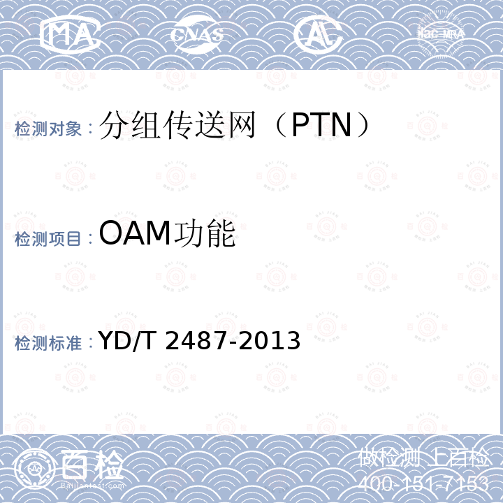 OAM功能 YD/T 2487-2013 分组传送网(PTN)设备测试方法