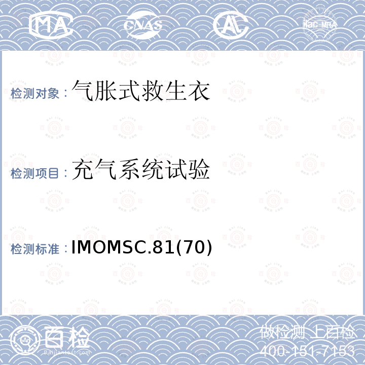 充气系统试验 IMOMSC.81  (70)
