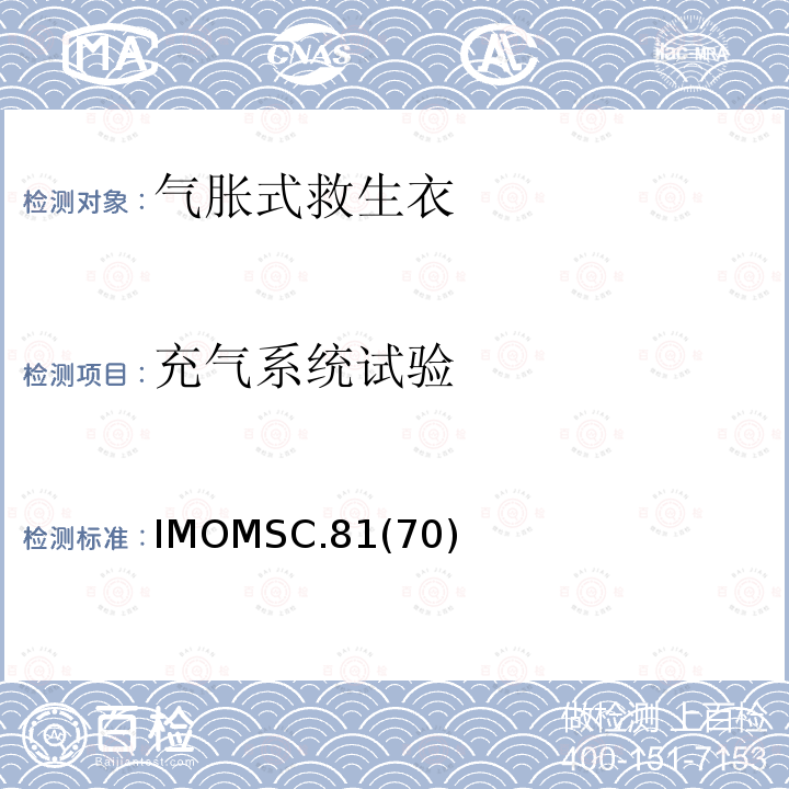 充气系统试验 充气系统试验 IMOMSC.81(70)