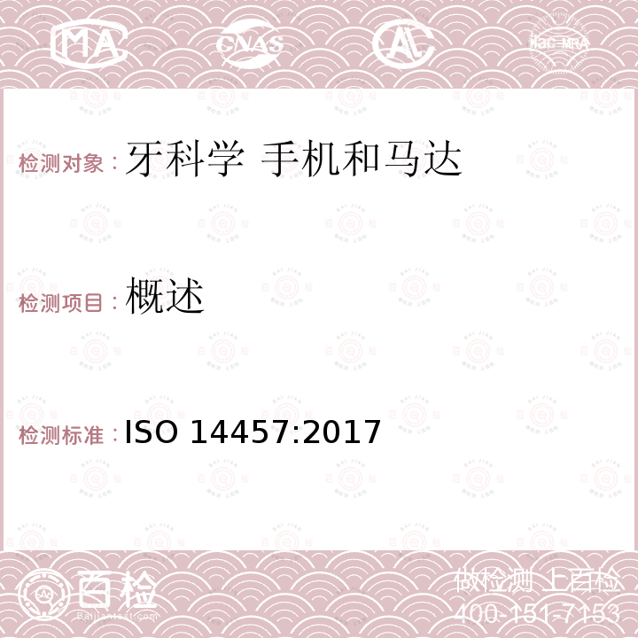 概述 ISO 14457-2017 牙科学 机头和电机