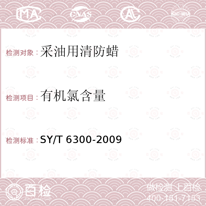 有机氯含量 有机氯含量 SY/T 6300-2009