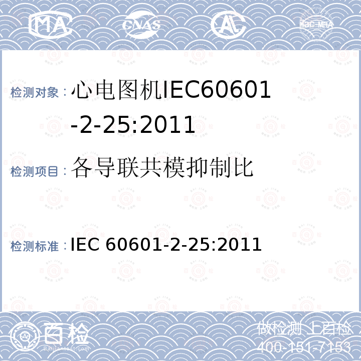 各导联共模抑制比 IEC 60601-2-25  :2011