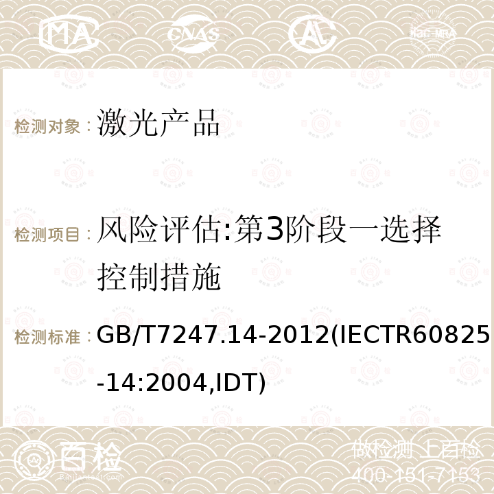 风险评估:第3阶段一选择控制措施 GB/T 7247.14-2012 激光产品的安全 第14部分:用户指南