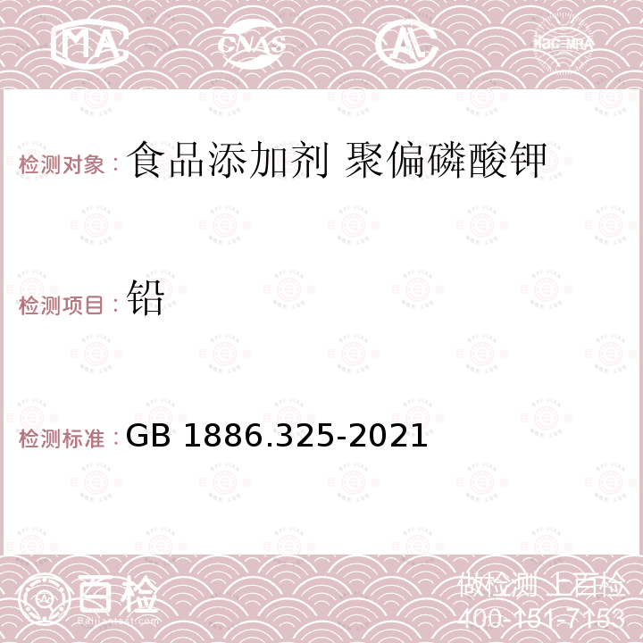 铅 GB 1886.325-2021 食品安全国家标准 食品添加剂 聚偏磷酸钾