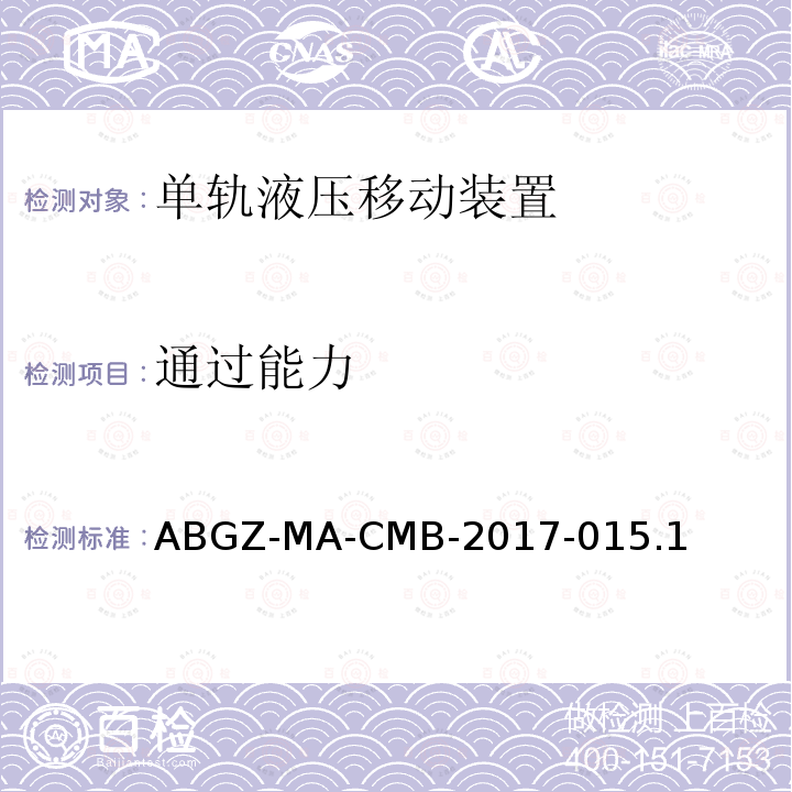 通过能力 ABGZ-MA-CMB-2017-015.1  