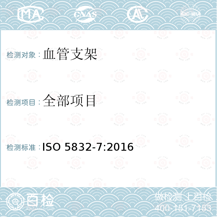 全部项目 全部项目 ISO 5832-7:2016