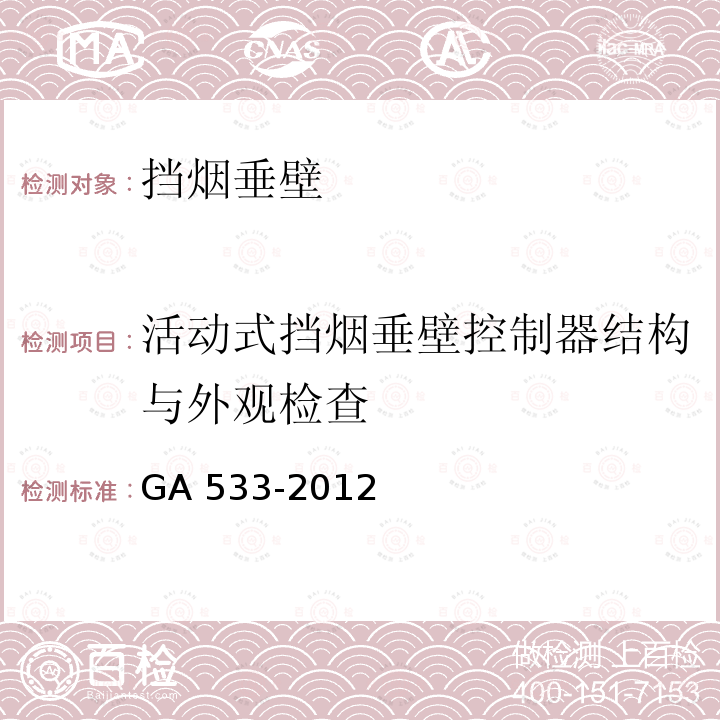 活动式挡烟垂壁控制器结构与外观检查 GA 533-2012 挡烟垂壁