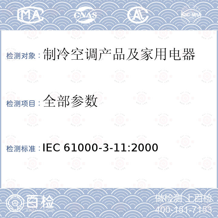 全部参数 全部参数 IEC 61000-3-11:2000