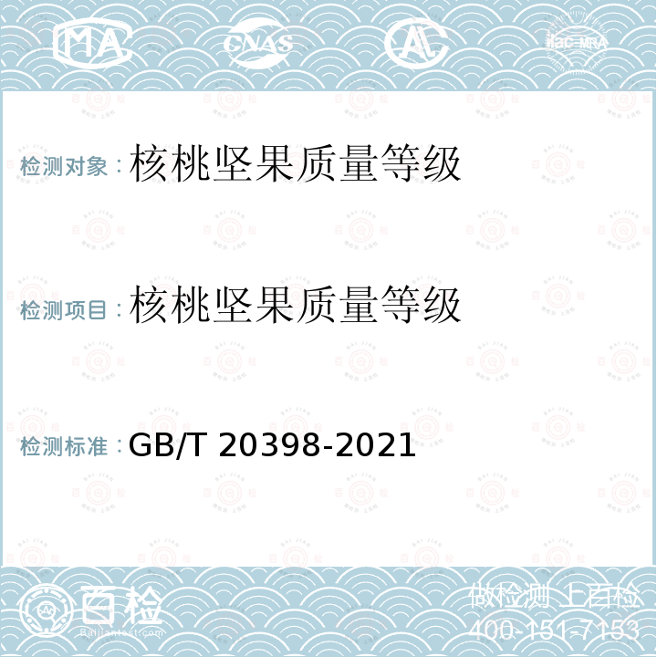 核桃坚果质量等级 GB/T 20398-2021 核桃坚果质量等级
