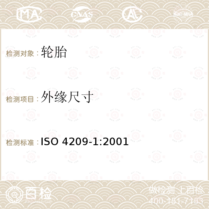 外缘尺寸 外缘尺寸 ISO 4209-1:2001