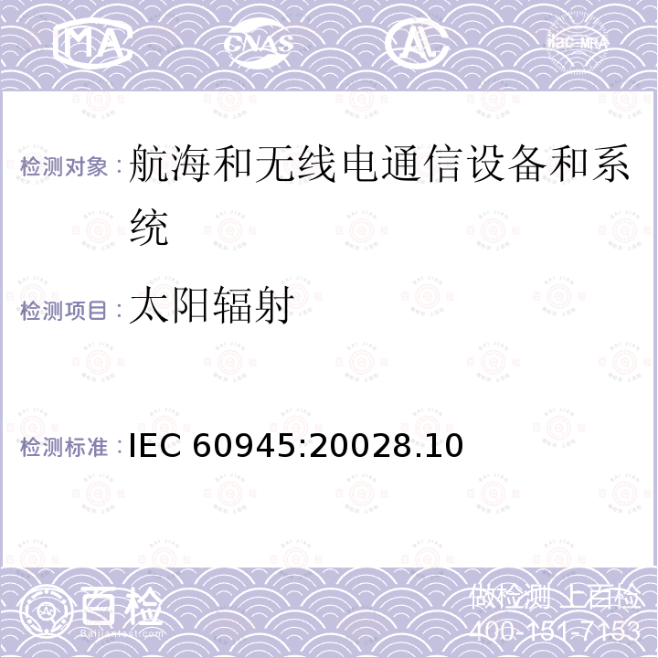 太阳辐射 太阳辐射 IEC 60945:20028.10