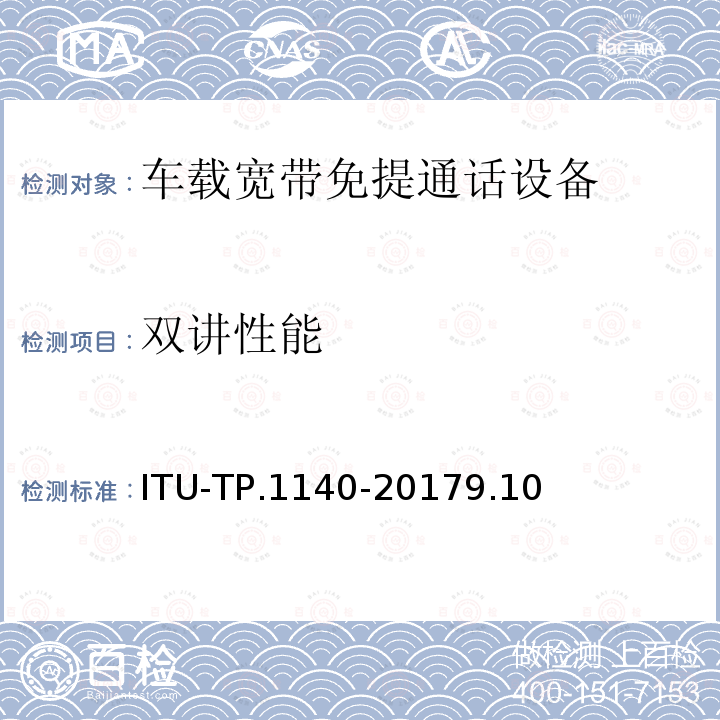 双讲性能 ITU-TP.1140-20179.10  