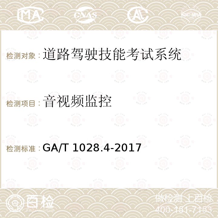 音视频监控 GA/T 1028.4-2017 机动车驾驶人考试系统通用技术条件 第4部分:道路驾驶技能考试系统