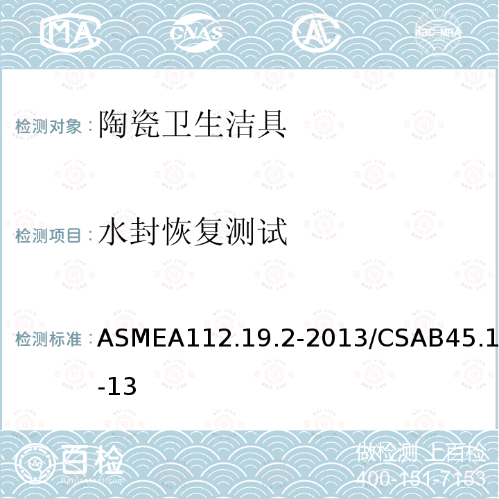 水封恢复测试 ASMEA 112.19.2-2013  ASMEA112.19.2-2013/CSAB45.1-13