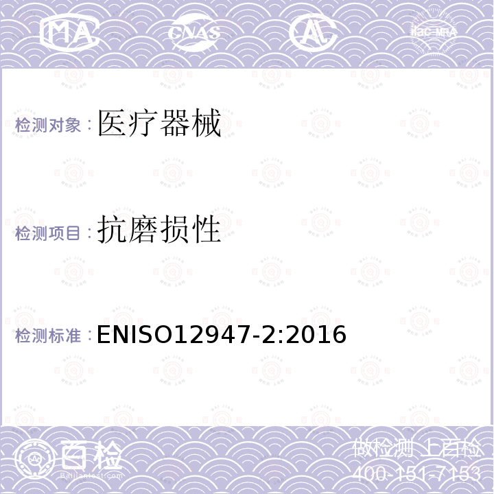抗磨损性 抗磨损性 ENISO12947-2:2016
