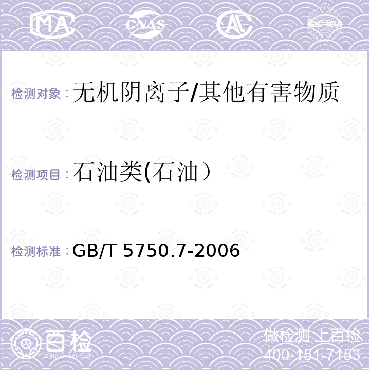 石油类(石油） GB/T 5750.7-2006 生活饮用水标准检验方法 有机物综合指标