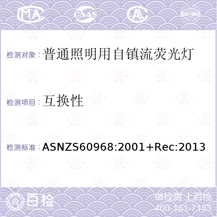 互换性 互换性 ASNZS60968:2001+Rec:2013
