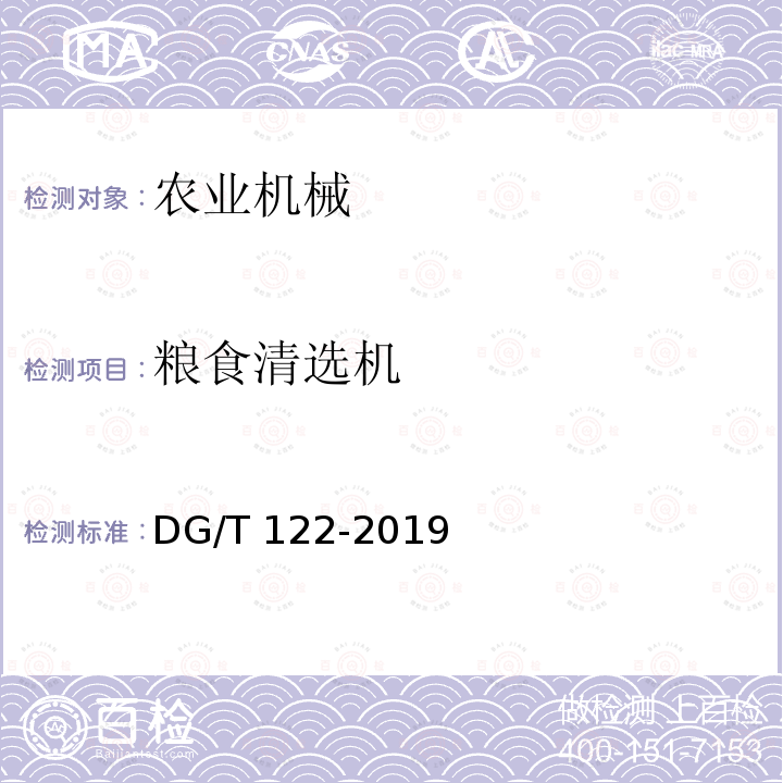 粮食清选机 DG/T 122-2019 粮食清选机