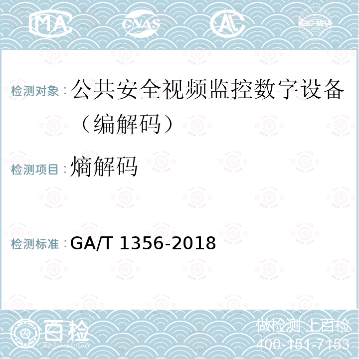 熵解码 GA/T 1356-2018 国家标准GB/T 25724-2017符合性测试规范