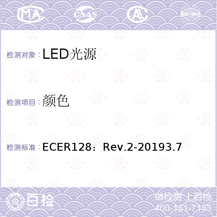 LED光源的光学特性 LED光源的光学特性 SAE.J573:20115.5