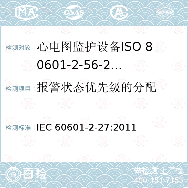 报警状态优先级的分配 IEC 60601-2-27  :2011