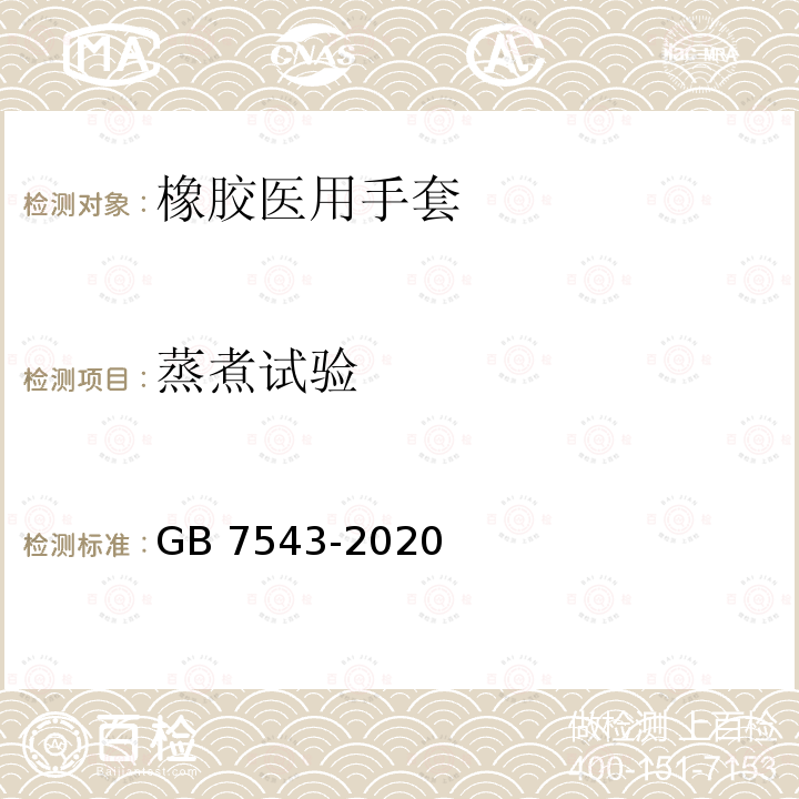 蒸煮试验 GB/T 7543-2020 一次性使用灭菌橡胶外科手套