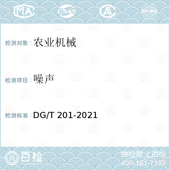噪声 DG/T 201-2021  