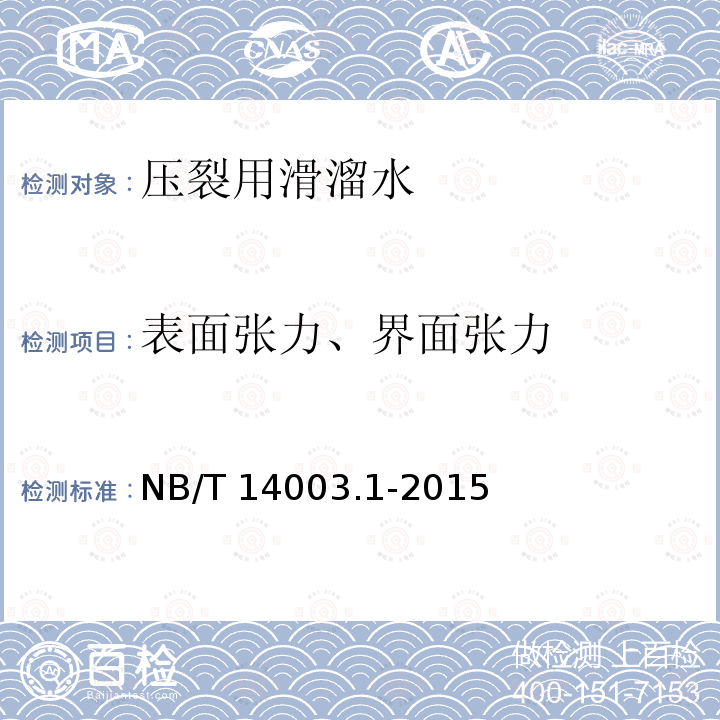 表面张力、界面张力 表面张力、界面张力 NB/T 14003.1-2015